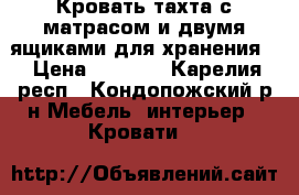 Кровать-тахта с матрасом и двумя ящиками для хранения! › Цена ­ 1 500 - Карелия респ., Кондопожский р-н Мебель, интерьер » Кровати   